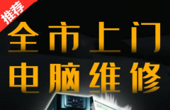 24小時(shí)電腦上門維修